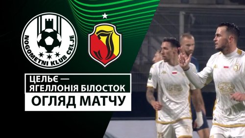 Целе - Ягеллония 28 ноября обзор матча