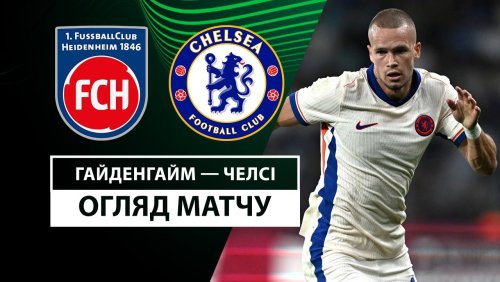 Хайденхайм - Челси 28 ноября обзор матча