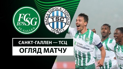 Санкт-Галлен - ТСЦ 28 ноября обзор матча