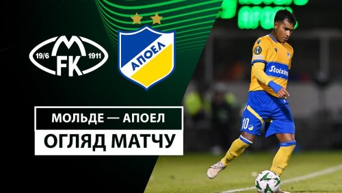 Мольде - АПОЭЛ 28 ноября обзор матча