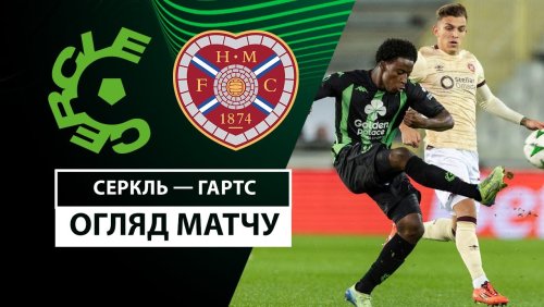 Серкль Брюгге - Хартс 28 ноября обзор матча