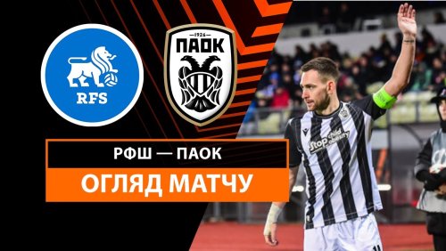 РФШ - ПАОК 28 ноября обзор матча