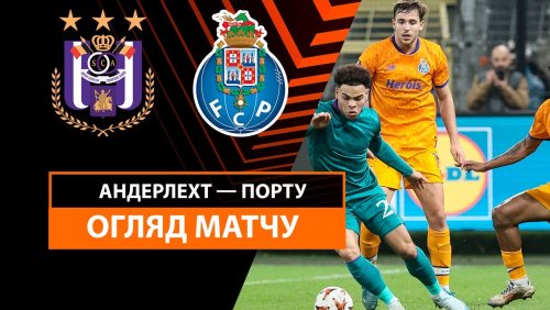 Андерлехт - Порту 28 ноября обзор матча