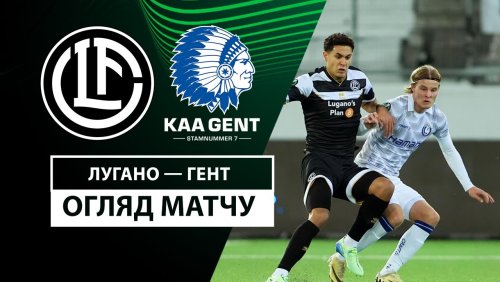 Лугано - Гент 28 ноября обзор матча