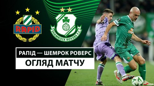 Рапид - Шэмрок Роверс 28 ноября обзор матча