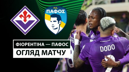 Фиорентина - Пафос 28 ноября обзор матча
