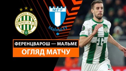 Ференцварош - Мальмё 28 ноября обзор матча