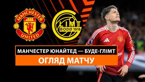 Манчестер Юнайтед - Будё-Глимт 28 ноября обзор матча