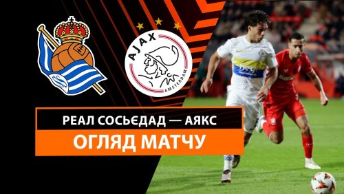 Реал Сосьедад - Аякс 28 ноября обзор матча