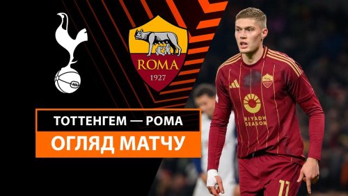 Тоттенхэм - Рома 28 ноября обзор матча