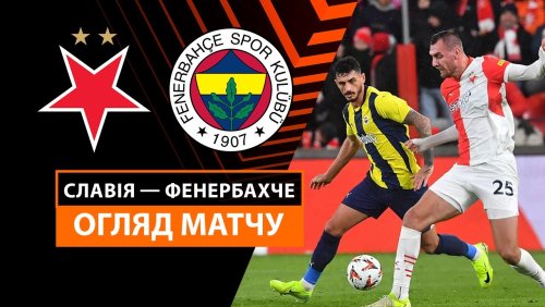 Славия - Фенербахче 28 ноября обзор матча