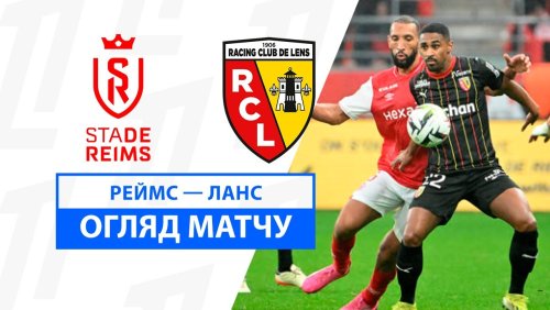 Реймс - Ланс 29 ноября обзор матча