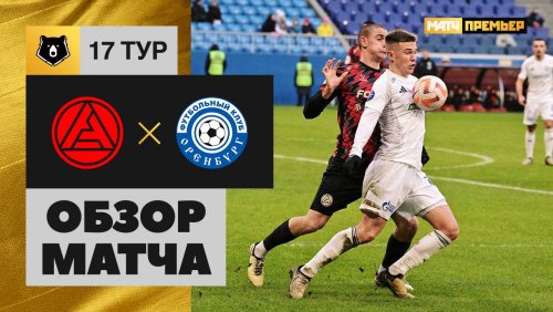 Акрон - Оренбург 30 ноября обзор матча