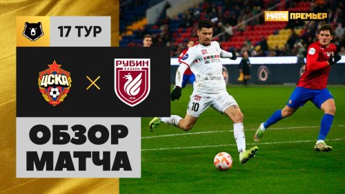 ЦСКА - Рубин 30 ноября обзор матча