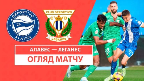 Алавес - Леганес 30 ноября обзор матча