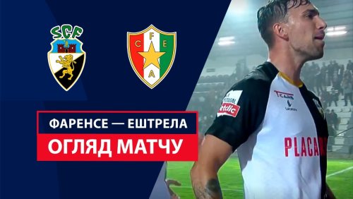Фаренсе - Эштрела 29 ноября обзор матча