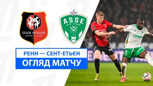 Ренн - Сент-Этьен 30 ноября обзор матча
