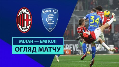 Милан - Эмполи 30 ноября обзор матча