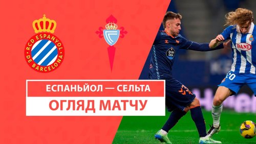 Эспаньол - Сельта 30 ноября обзор матча