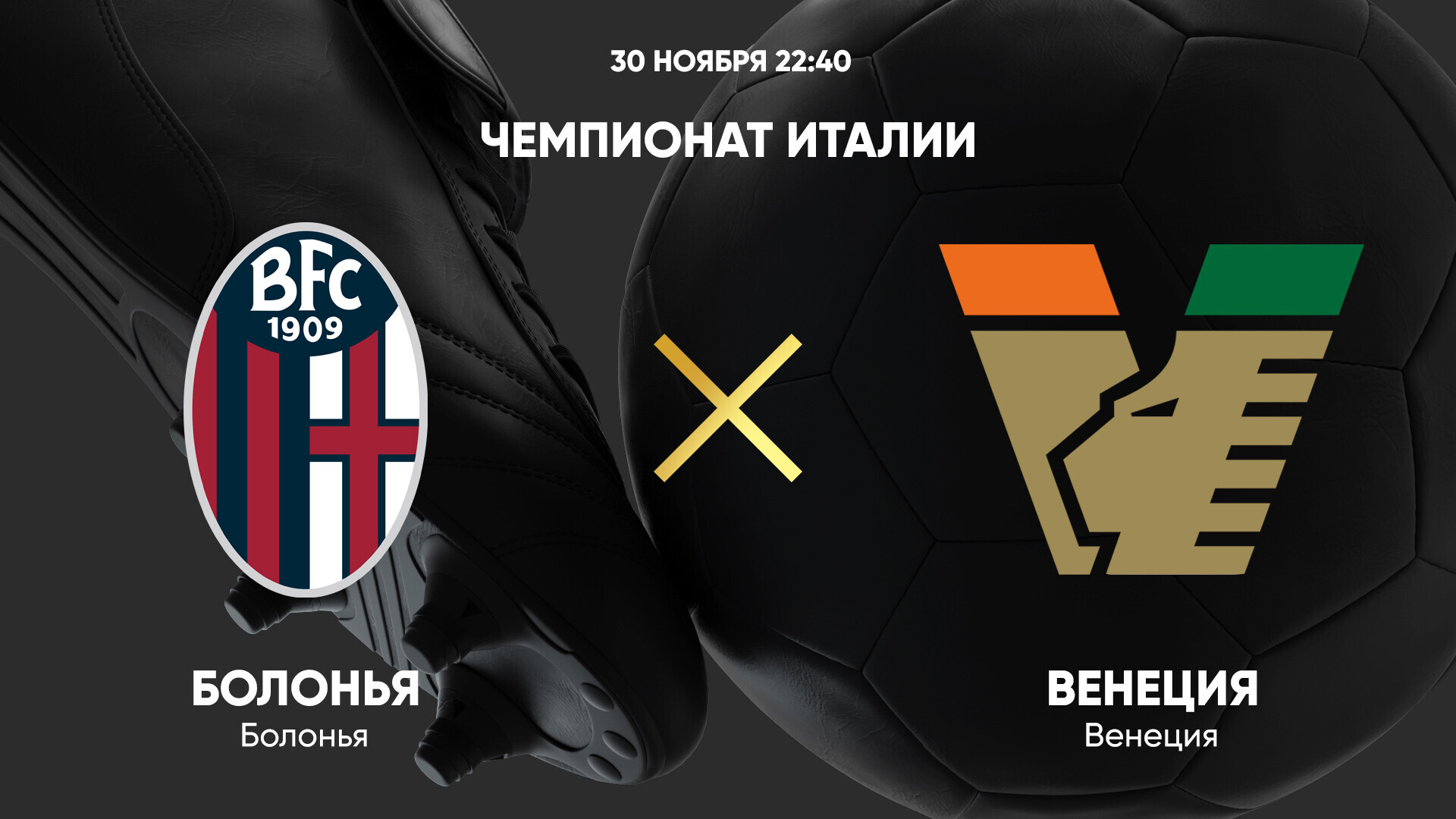 Болонья - Венеция (30.11.2024) | Чемпионат Италии 2024/25