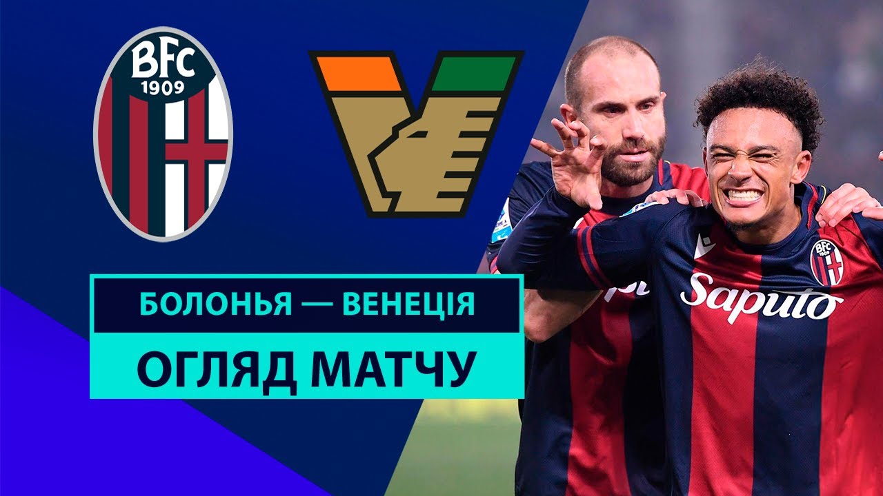 Болонья - Венеция 30 ноября обзор матча