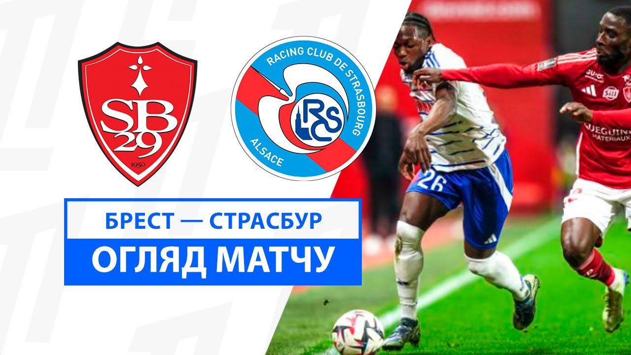 Брест - Страсбург 30 ноября обзор матча
