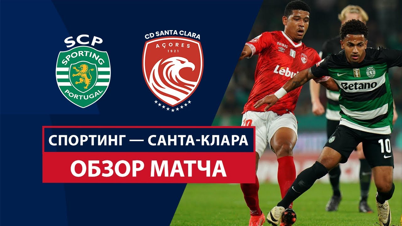 Спортинг - Санта-Клара 30 ноября обзор матча