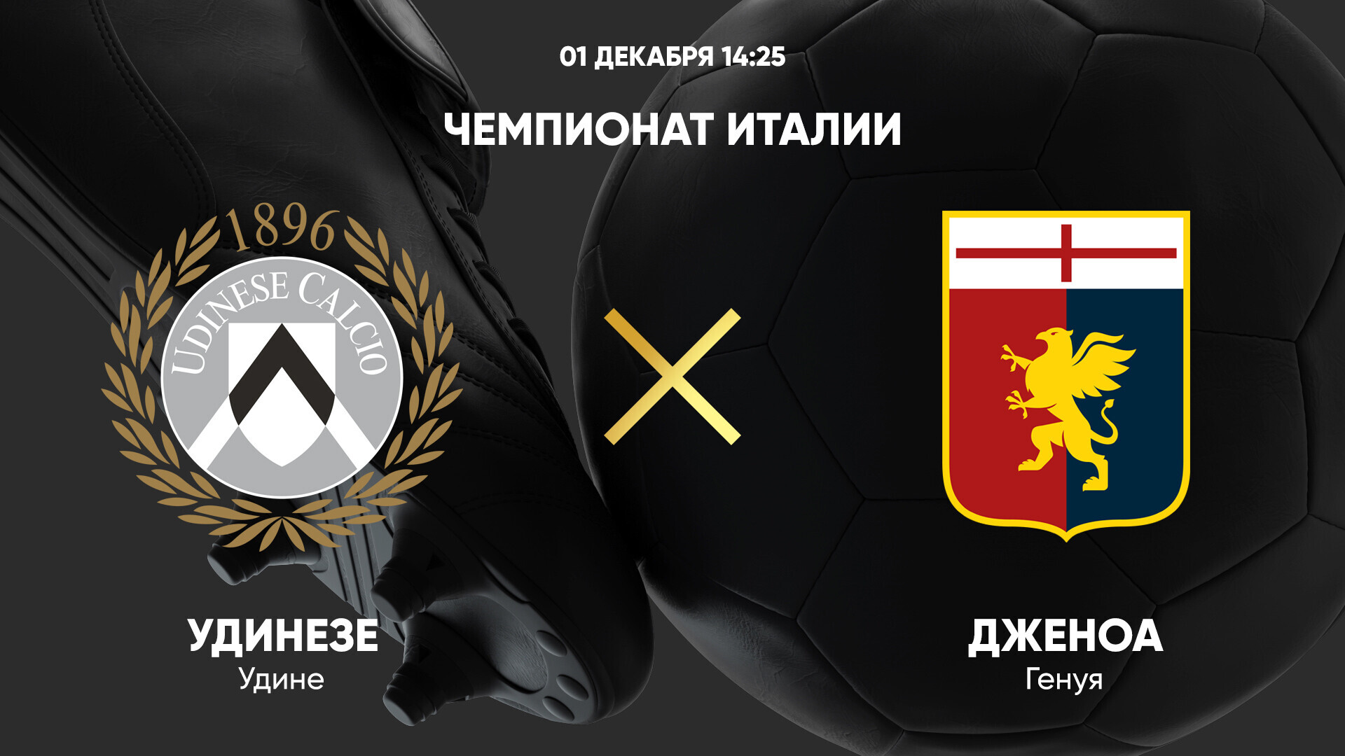 Удинезе - Дженоа (01.12.2024) | Чемпионат Италии 2024/25