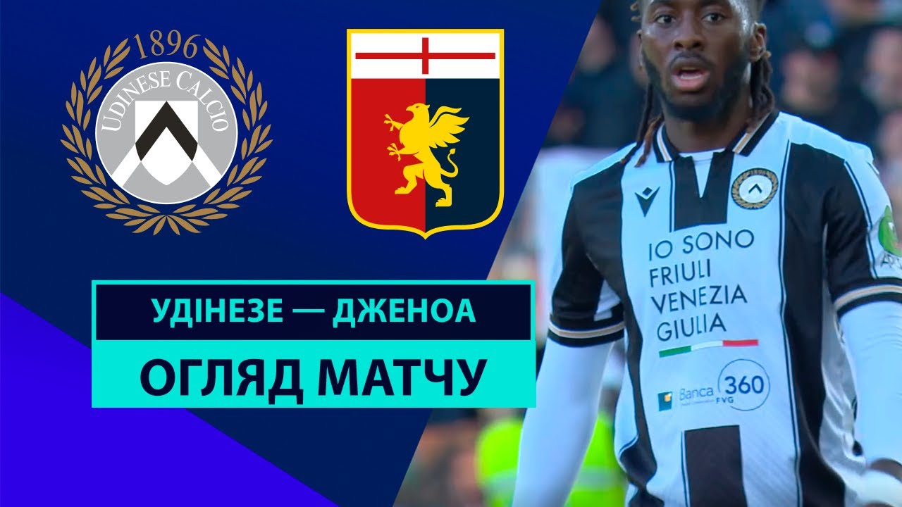 Удинезе - Дженоа 1 декабря обзор матча