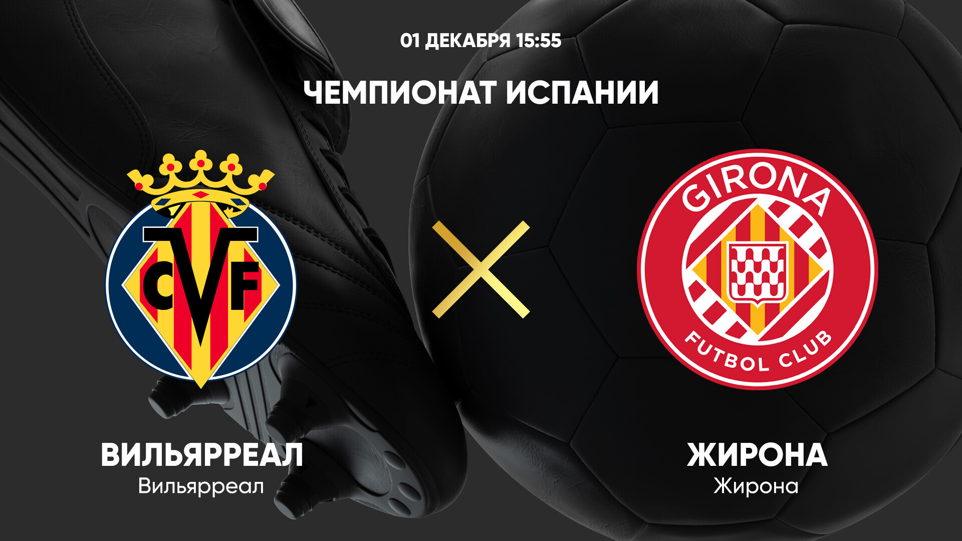 Вильярреал - Жирона (01.12.2024) | Чемпионат Испании 2024/25