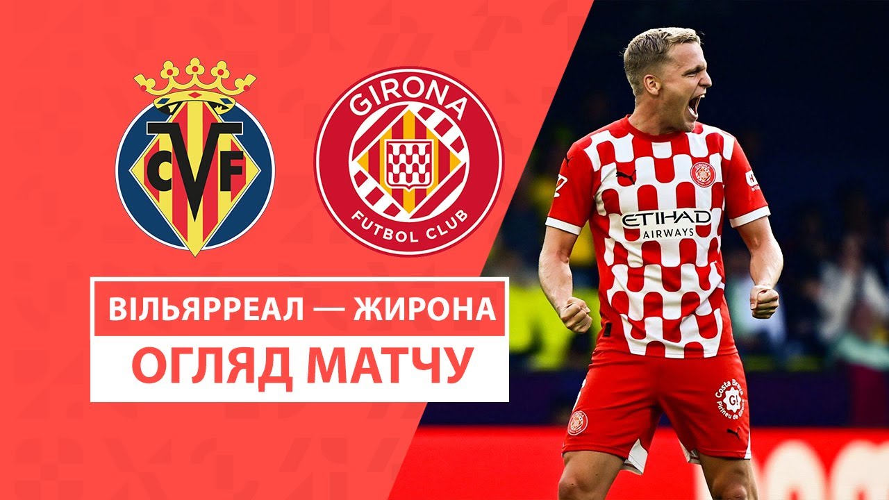 Вильярреал - Жирона 1 декабря обзор матча