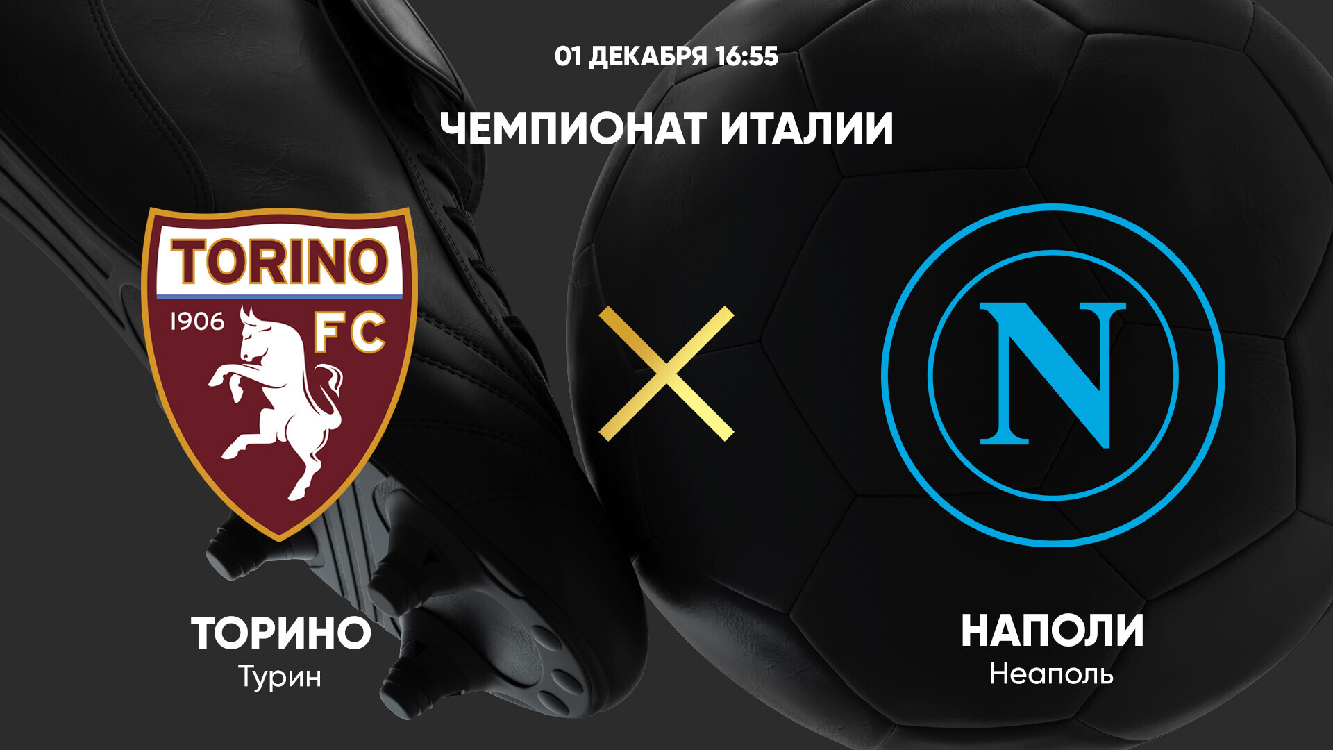 Торино - Наполи (01.12.2024) | Чемпионат Италии 2024/25