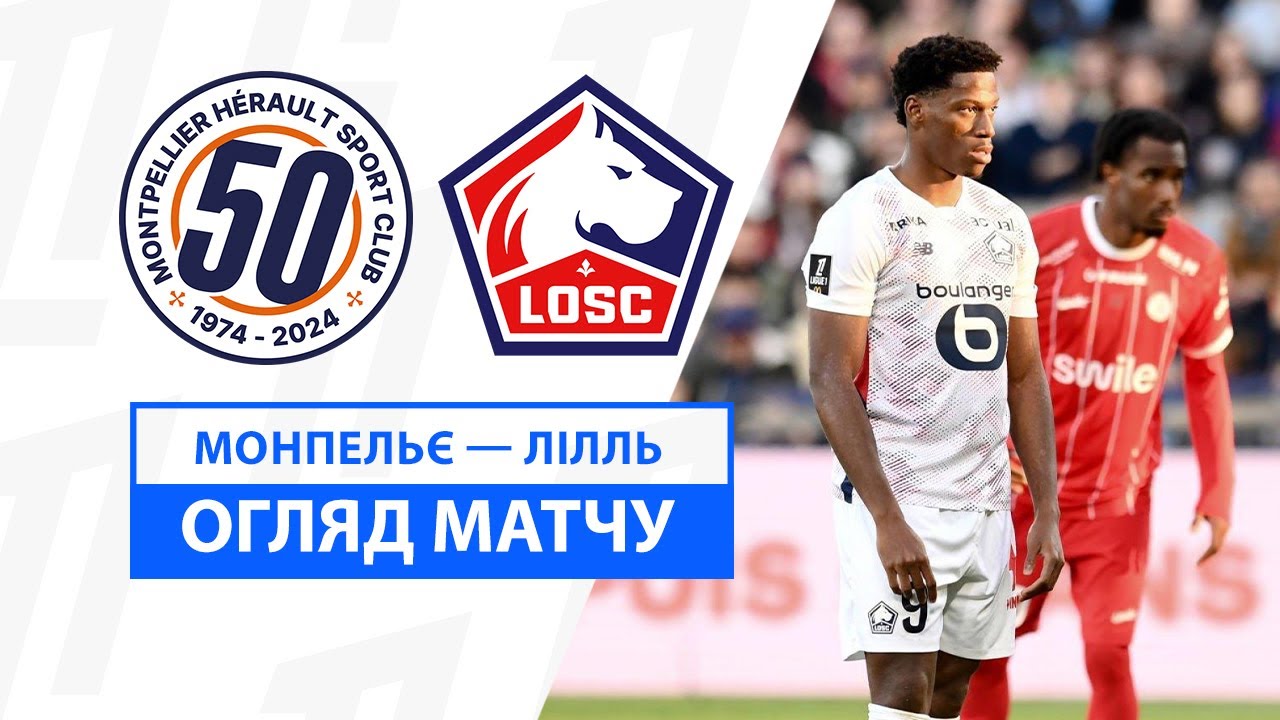 Монпелье - Лилль 1 декабря обзор матча