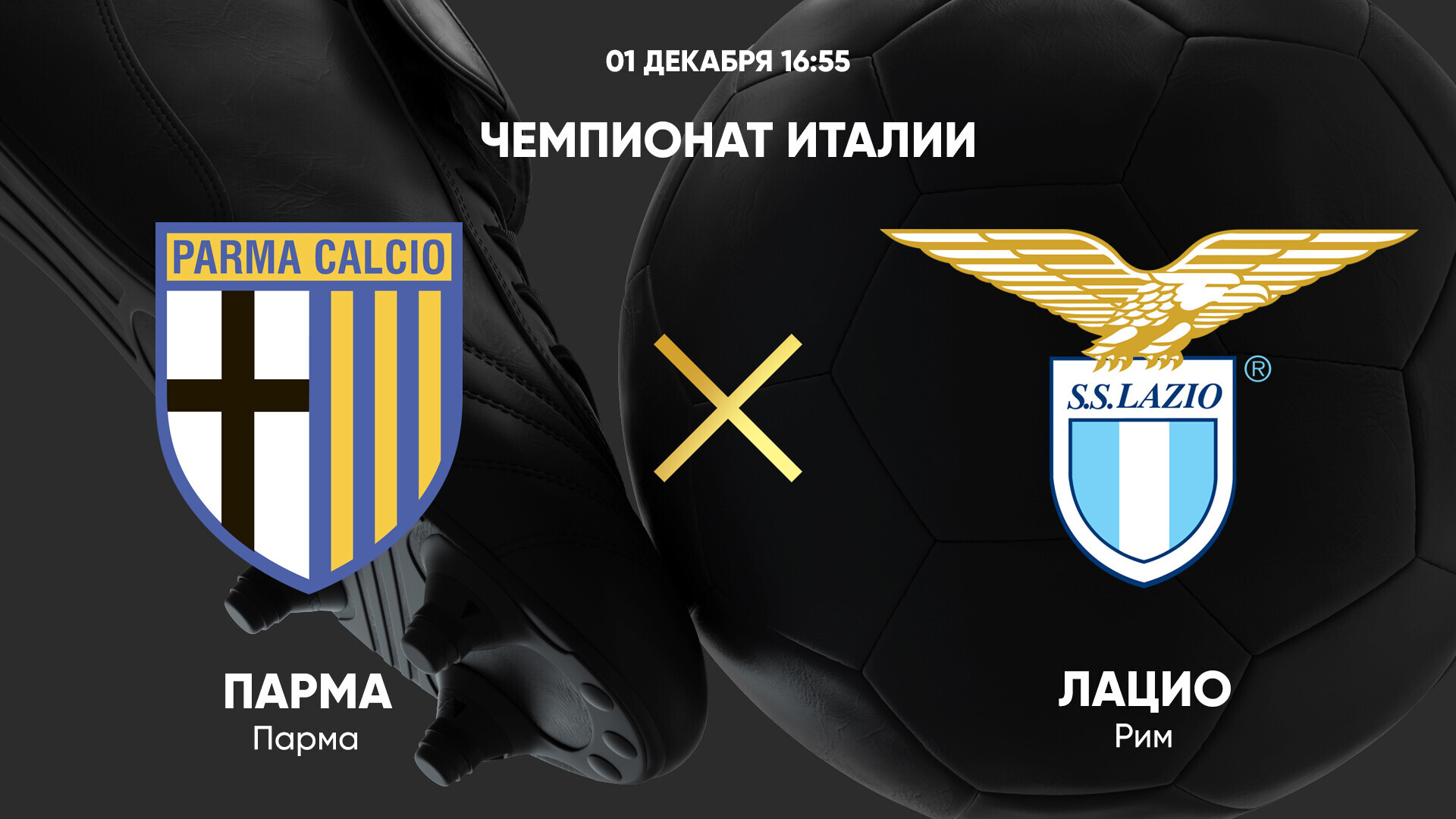 Парма - Лацио (01.12.2024) | Чемпионат Италии 2024/25
