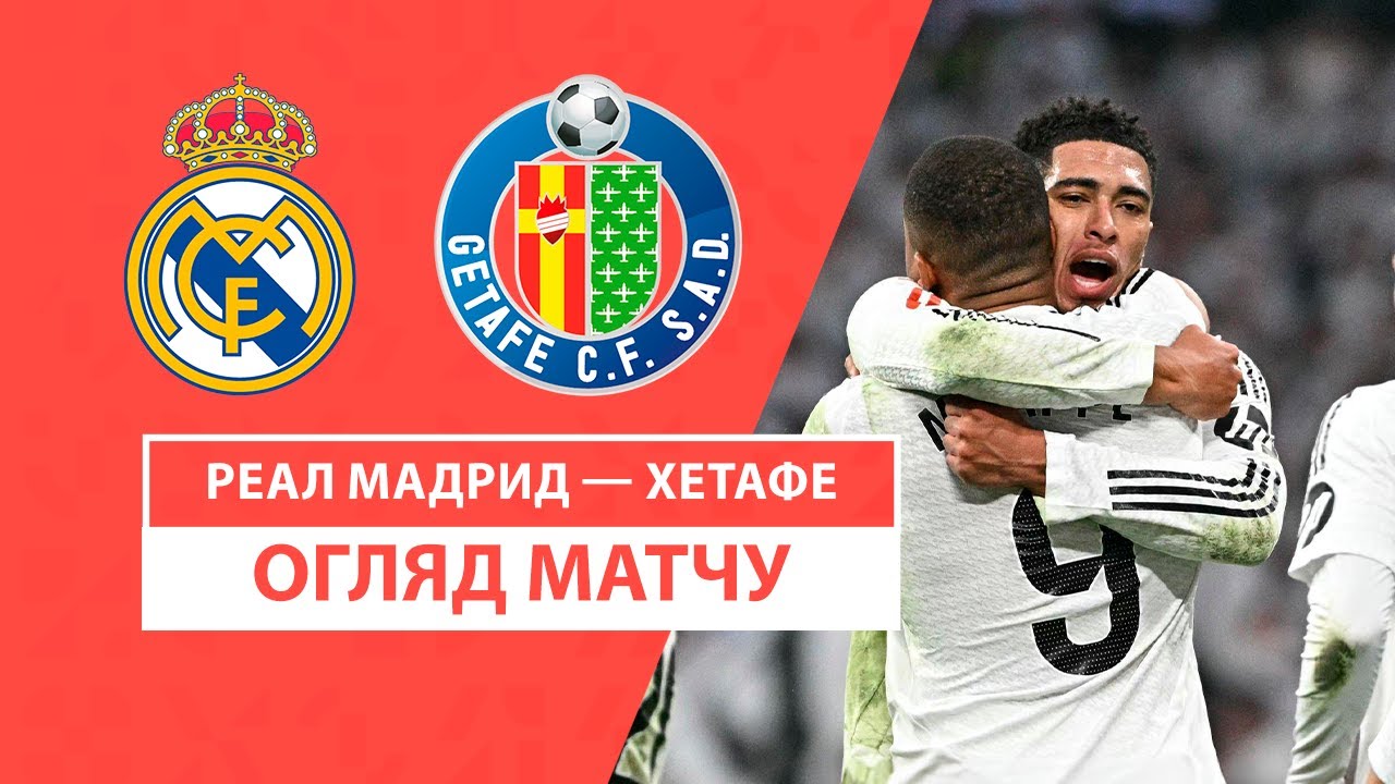 Реал Мадрид - Хетафе 1 декабря обзор матча
