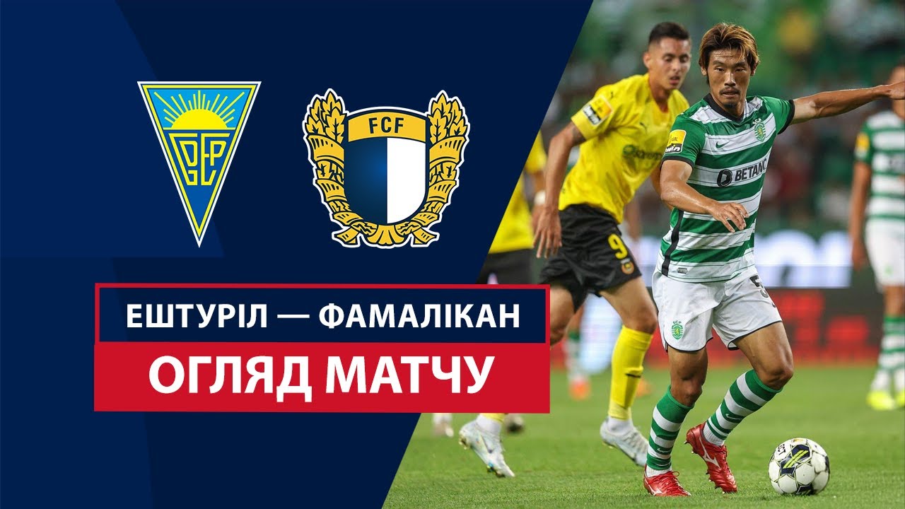 Эшторил - Фамаликан 1 декабря обзор матча
