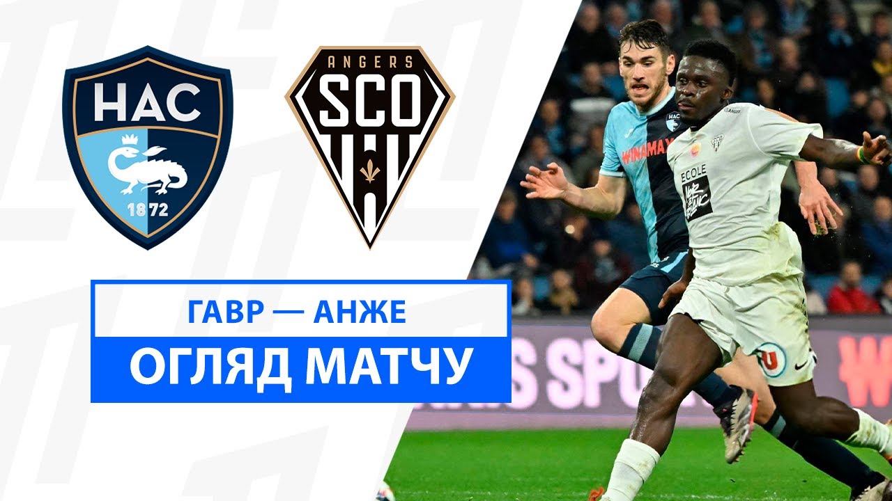 Гавр - Анже 1 декабря обзор матча