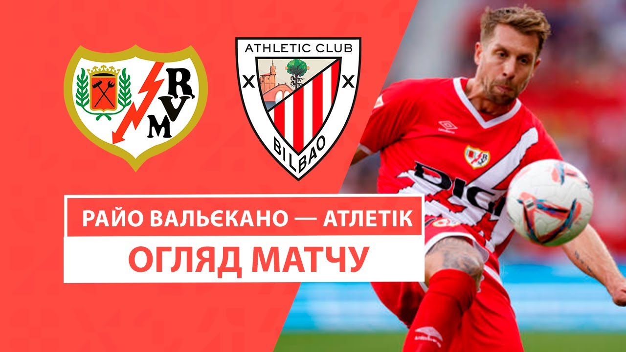 Райо Вальекано - Атлетик 1 декабря обзор матча