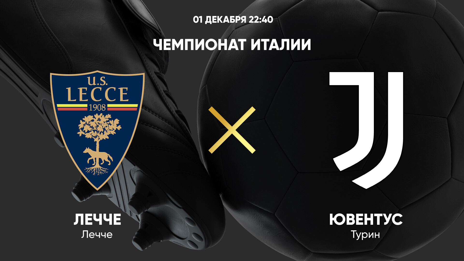 Лечче - Ювентус (01.12.2024) | Чемпионат Италии 2024/25