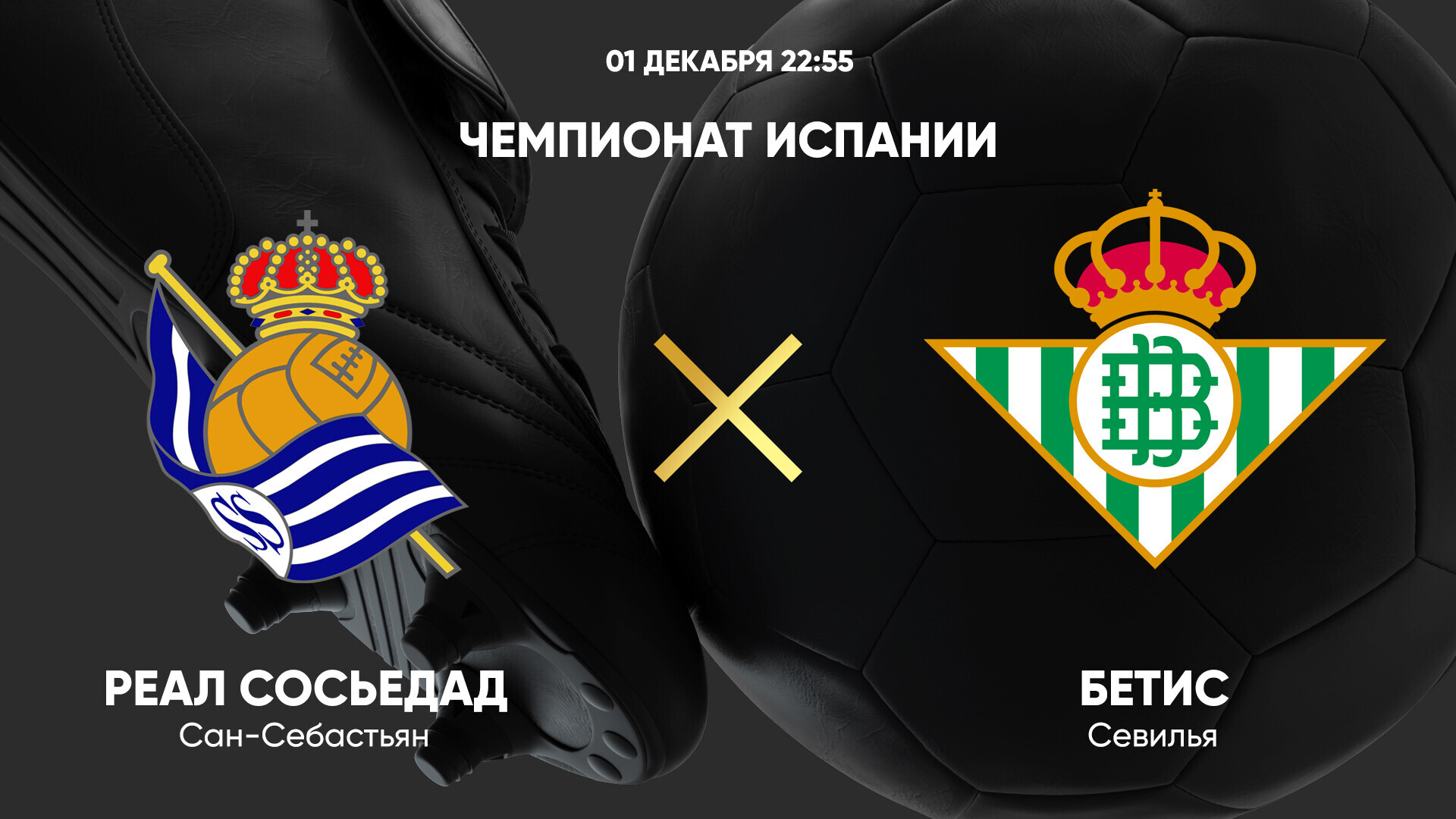 Реал Сосьедад - Бетис (01.12.2024) | Чемпионат Испании 2024/25