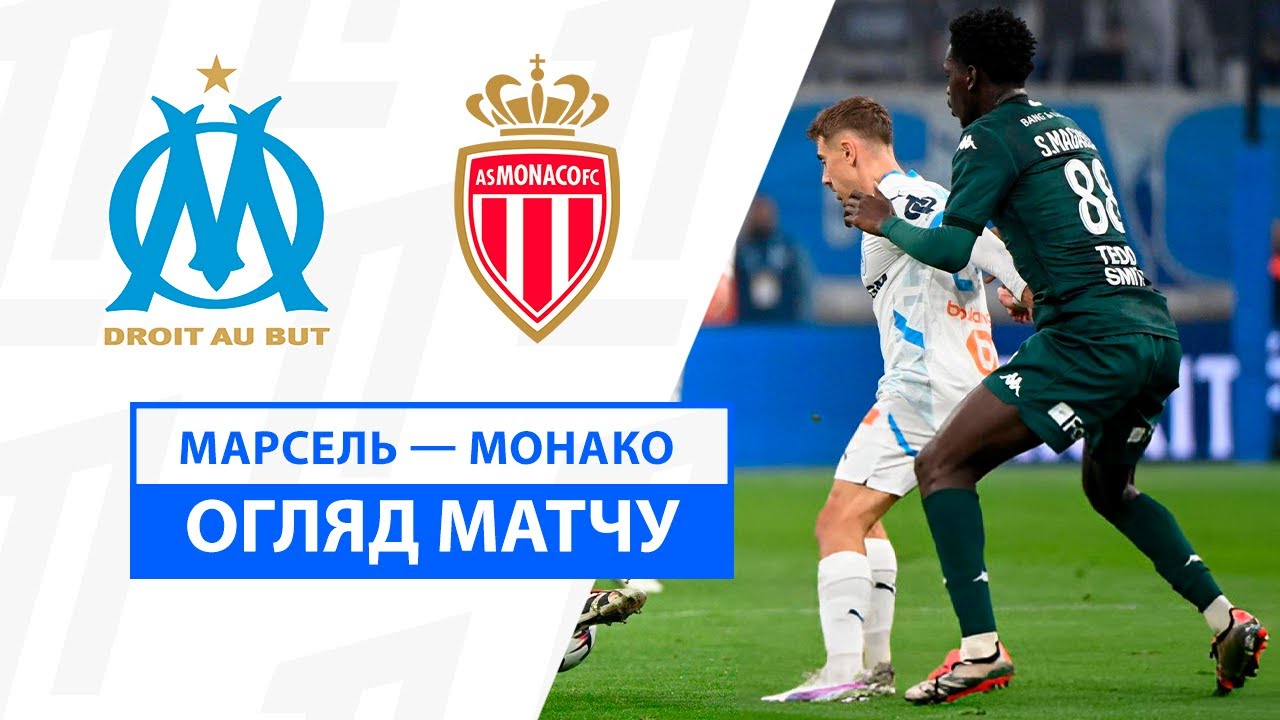 Марсель - Монако 1 декабря обзор матча