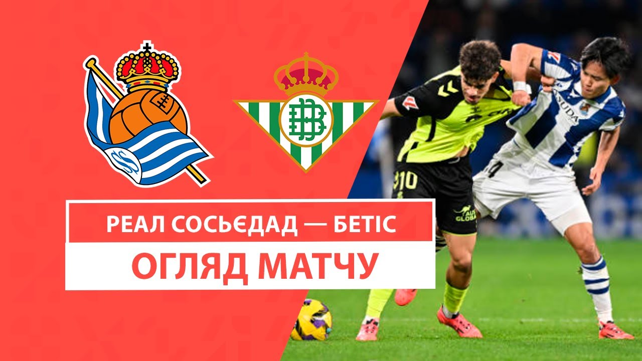 Реал Сосьедад - Бетис 1 декабря обзор матча