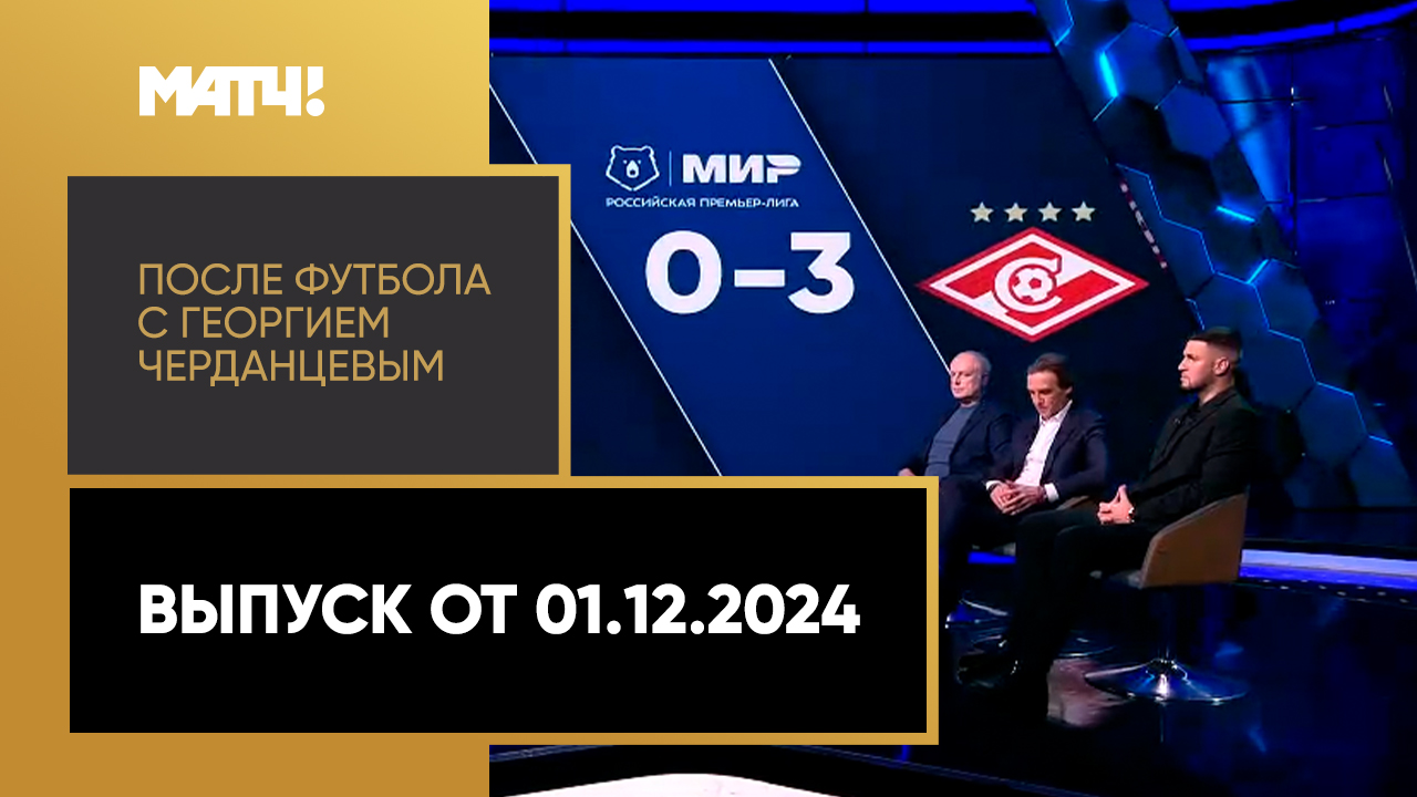 После футбола с Георгием Черданцевым 01.12.2024