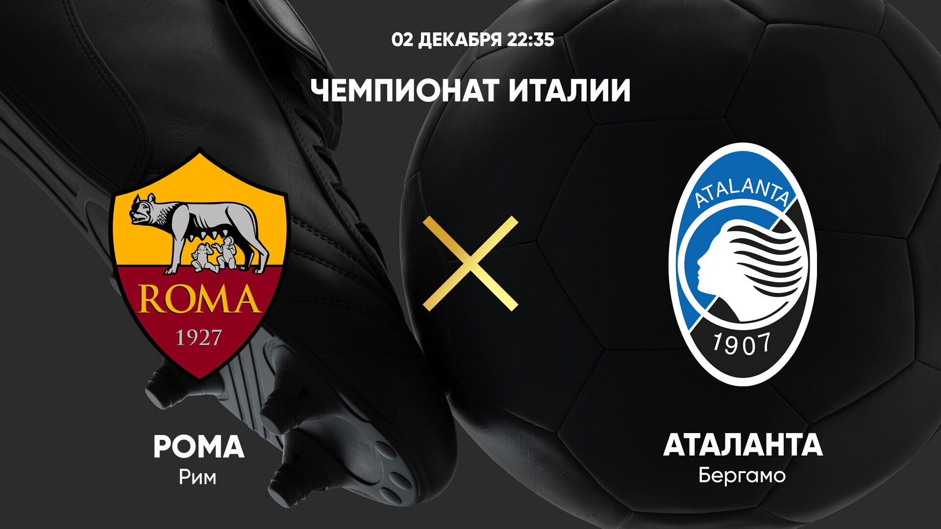 Рома - Аталанта (02.12.2024) | Чемпионат Италии 2024/25