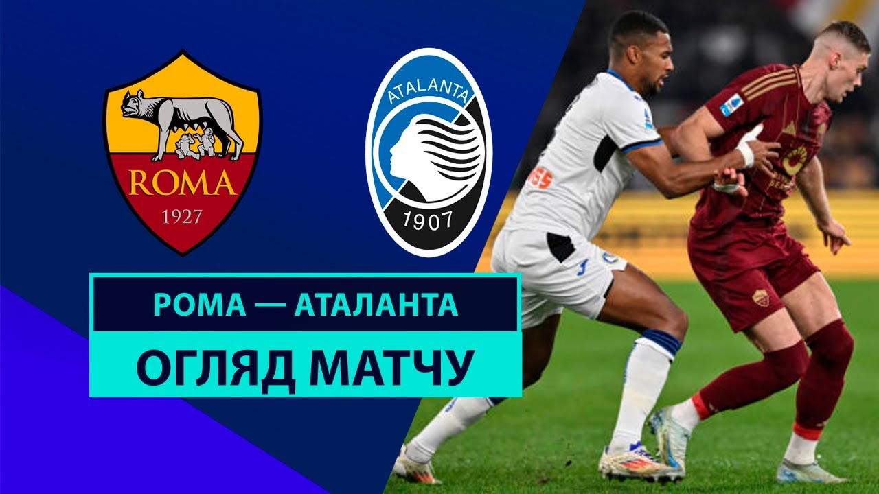 Рома - Аталанта 2 декабря обзор матча