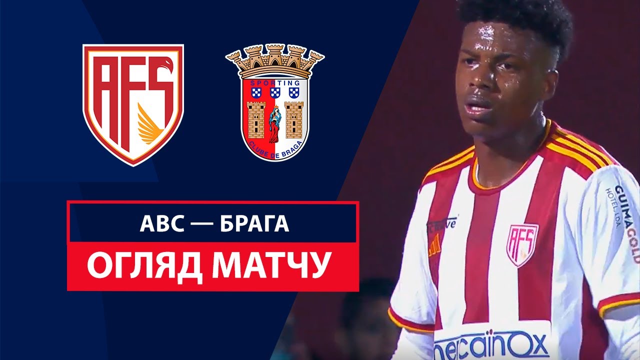АВС - Брага 1 декабря обзор матча