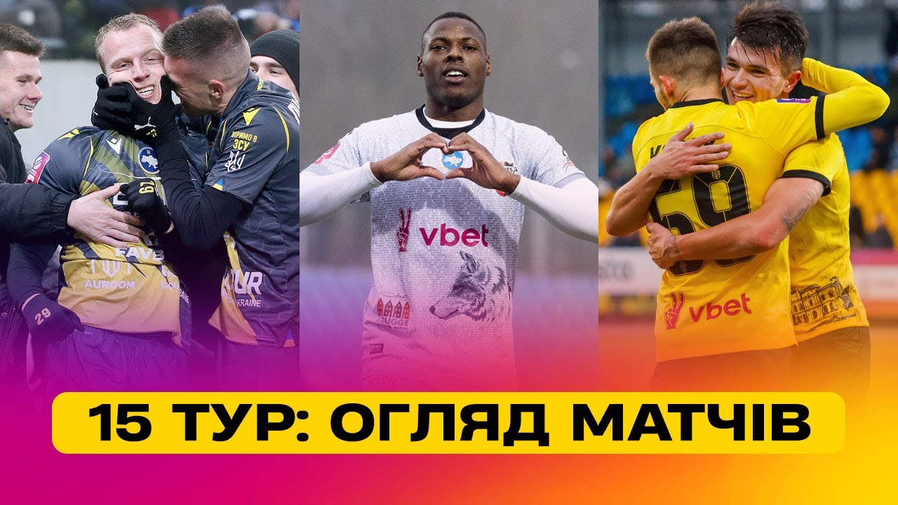 Чемпионат Украины 2024/25 / Обзор матчей 15-го тура
