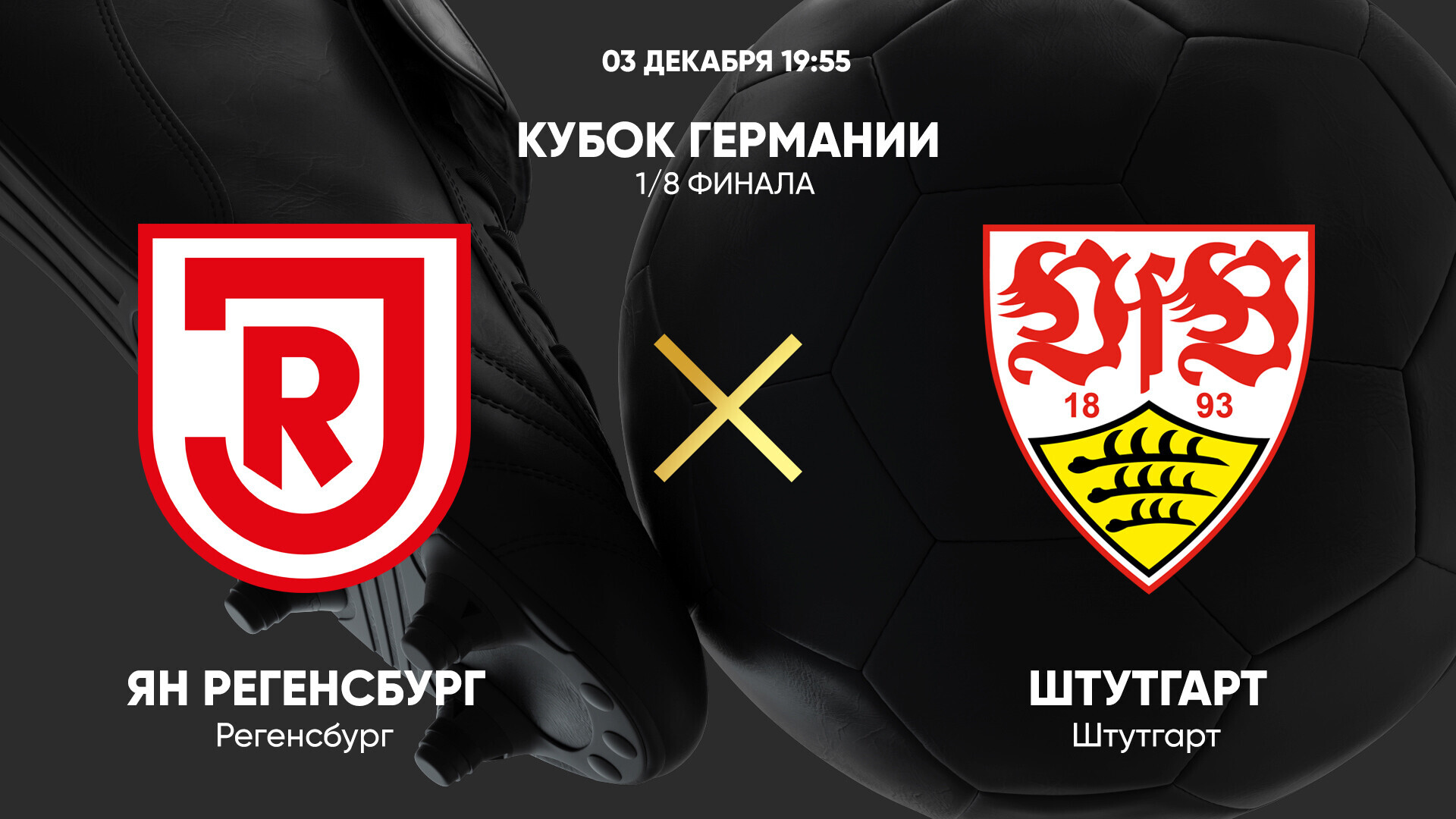 Ян - Штутгарт (03.12.2024) | Кубок Германии 2024/25