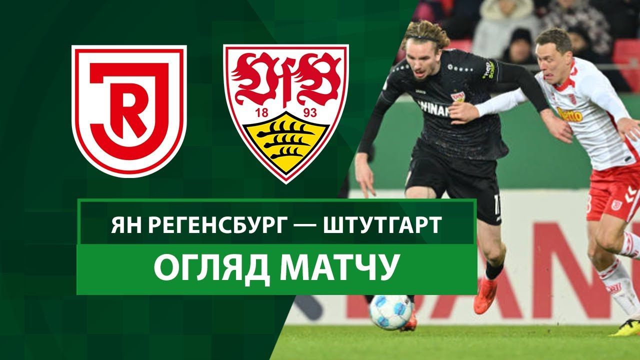 Ян - Штутгарт 3 декабря обзор матча