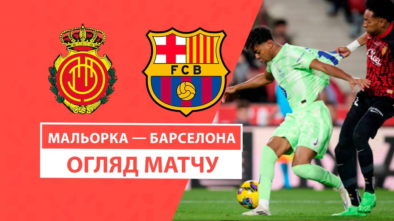 Мальорка - Барселона 3 декабря обзор матча